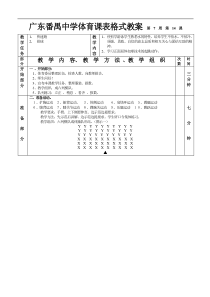 高二体育教案快速跑排球16课表格式教案