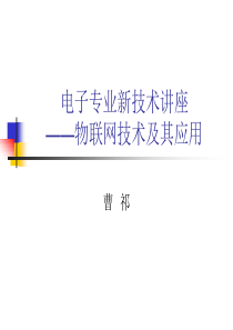 电子专业新技术讲座