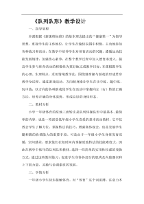 精品小学一年级队列队形教学设计