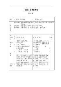 小学一年级体育全册教案1