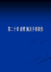 体育保健学课件第二十章前臂腕及手部损伤