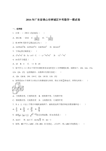 2016届广东省佛山市禅城区中考数学一模试卷解析版