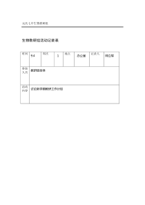 完整版生物教研组活动记录