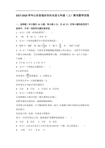 20172018学年山东省临沂市沂水县七年级上期末数学试卷解析版