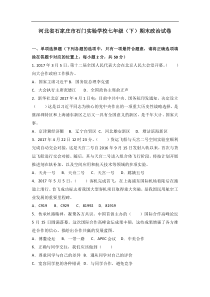河北省石家庄石门实验学校七年级下学期期末考试道德与法治试题解析版