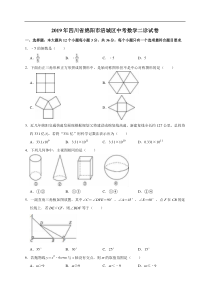 2019年四川省绵阳市涪城区中考数学二诊试卷解析版