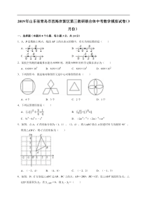 2019年山东省青岛市西海岸新区第三教研联合体中考数学模拟试卷3月份解析版