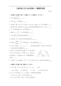 上海市虹口区2018届高三一模数学试卷