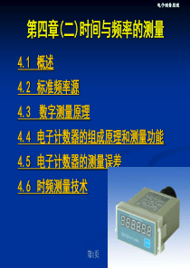 第四章(二)时间频率测量