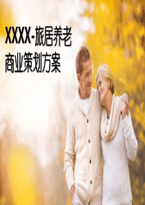 旅居养老商业计划书