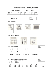 新北师大版一年级下册数学期中试卷2