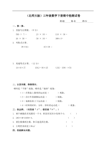 北师大版小学三年级数学下册期中试卷5