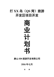 旅游商业计划书：QS湾旅游项目开发商业计划书-48页
