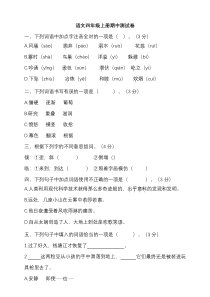 语文四年级上册期中测试卷含答案