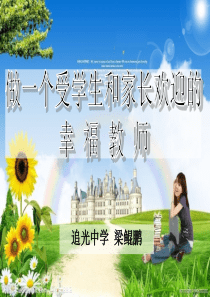做一个受学生和家长欢迎的教师