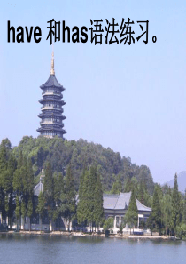 仁爱英语七年级的have和has的用法