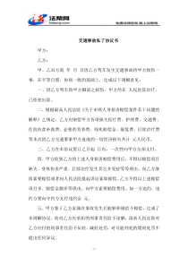 交通事故私了协议书