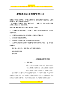 餐饮连锁企业能源管理手册
