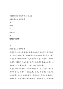 2020村主任述职报告