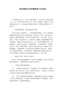 四年级班主任学期班级工作总结