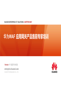 华为WAF安全网关产品售前专家培训