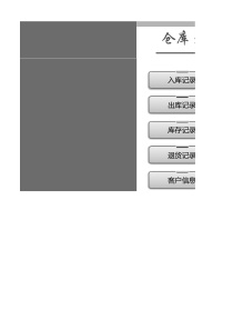 仓库出入库管理系统(智能系统)
