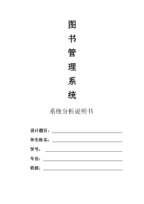 图书管理系统-系统分析说明书