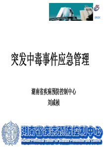 突发中毒事件应急管理