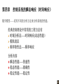 第四章控制系统的瞬态响应(时间响应)