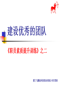 建设优秀的团队