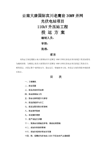 并网光伏电站110kV升压站工程投运方案110kV升压站
