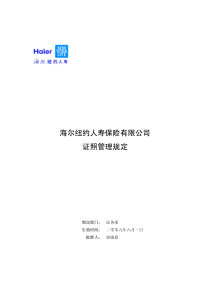 保险公司证照管理规定