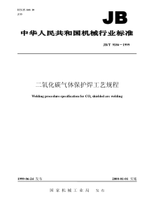 JBT+9186-1999+二氧化碳气体保护焊工艺规程