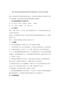 秋冬季诺如病毒感染性腹泻传染病防控方案及应急预案