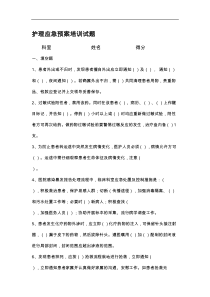 护理-应急处置预案培训试题(卷)