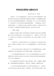 学校危机管理与媒体应对