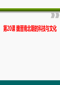 《魏晋南北朝的科技与文化》(完整版)PPT课件