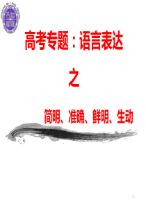 2020届高考语言表达之简明准确鲜明生动ppt课件