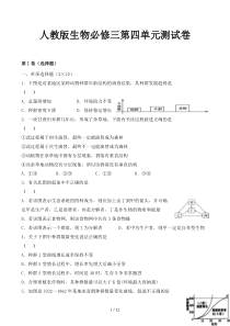 人教版生物必修三第四单元测试卷
