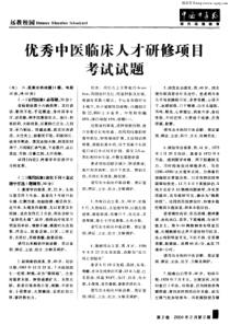 2优秀中医临床人才研修项目考试试题