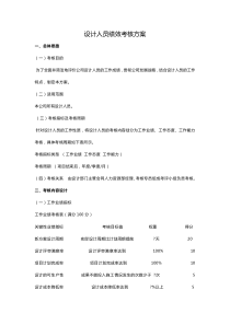 设计人员绩效考核方案