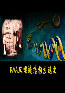DNA双螺旋结构发现史