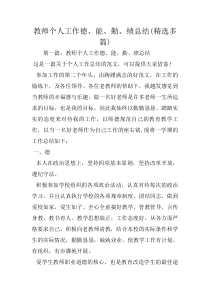 教师个人工作德、能、勤、绩总结(精选多篇)