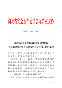 鄂安办[2020]10号省安委办关于深刻汲取建筑房屋坍塌事故教训切实做好重点场所安全防范工作的通知