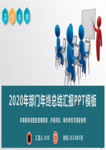 2020年部门年终总结汇报PPT模板