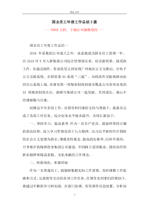 国企员工年度工作总结3篇