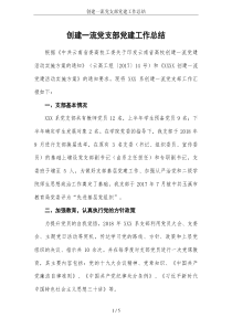 创建一流党支部党建工作总结