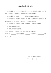 (完整版)家庭病床服务协议书