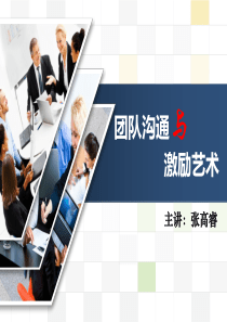 张高睿《团队沟通与激励艺术》学员版