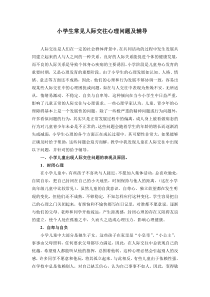 小学生常见人际交往心理问题及辅导